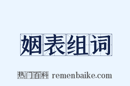 姻表组词是什么意思的图片